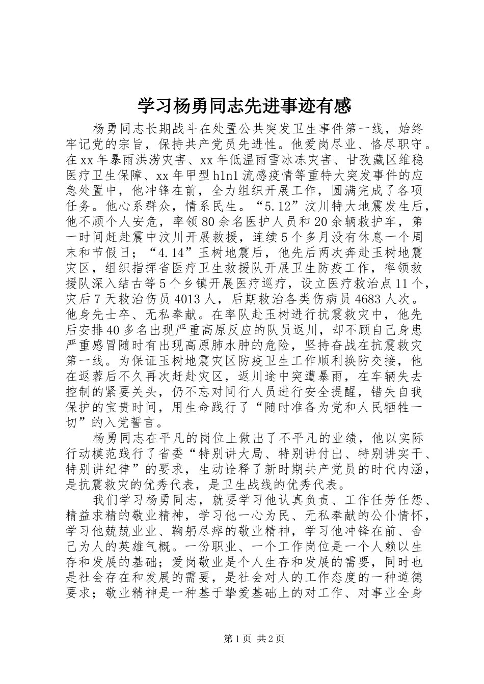 2024年学习杨勇同志先进事迹有感_第1页