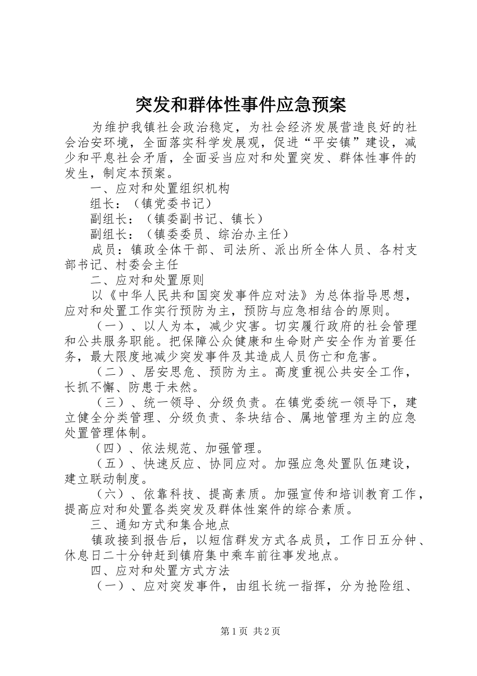 2024年突发和群体性事件应急预案_第1页