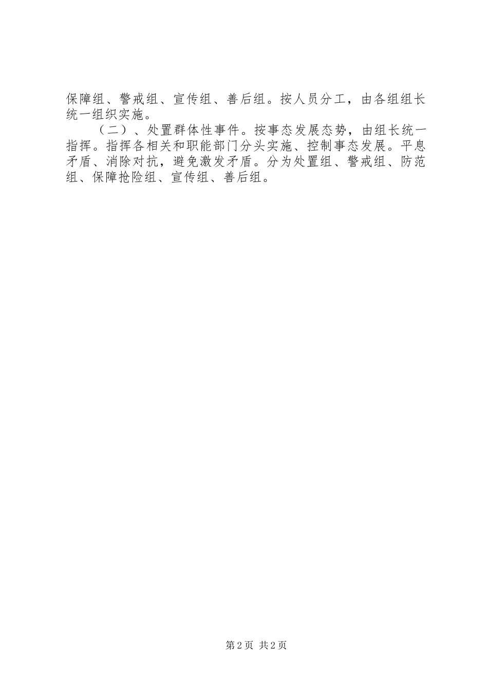 2024年突发和群体性事件应急预案_第2页