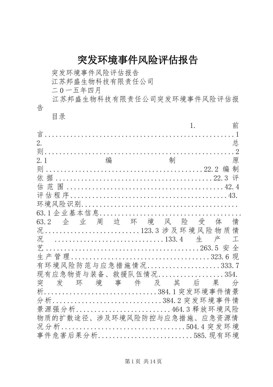 2024年突发环境事件风险评估报告_第1页