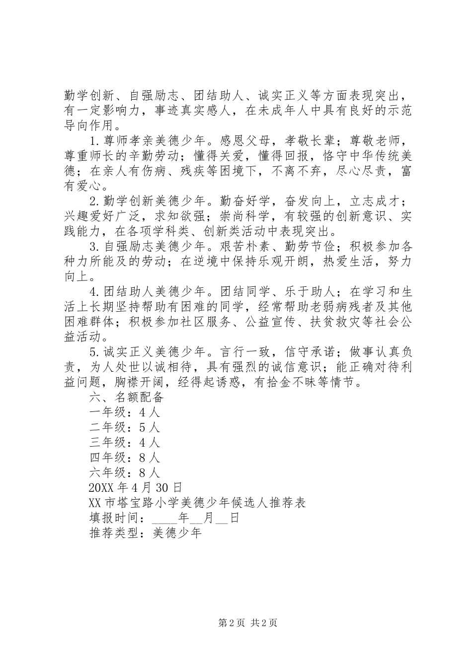 2024年塔宝路小学美德少年评选表彰方案_第2页