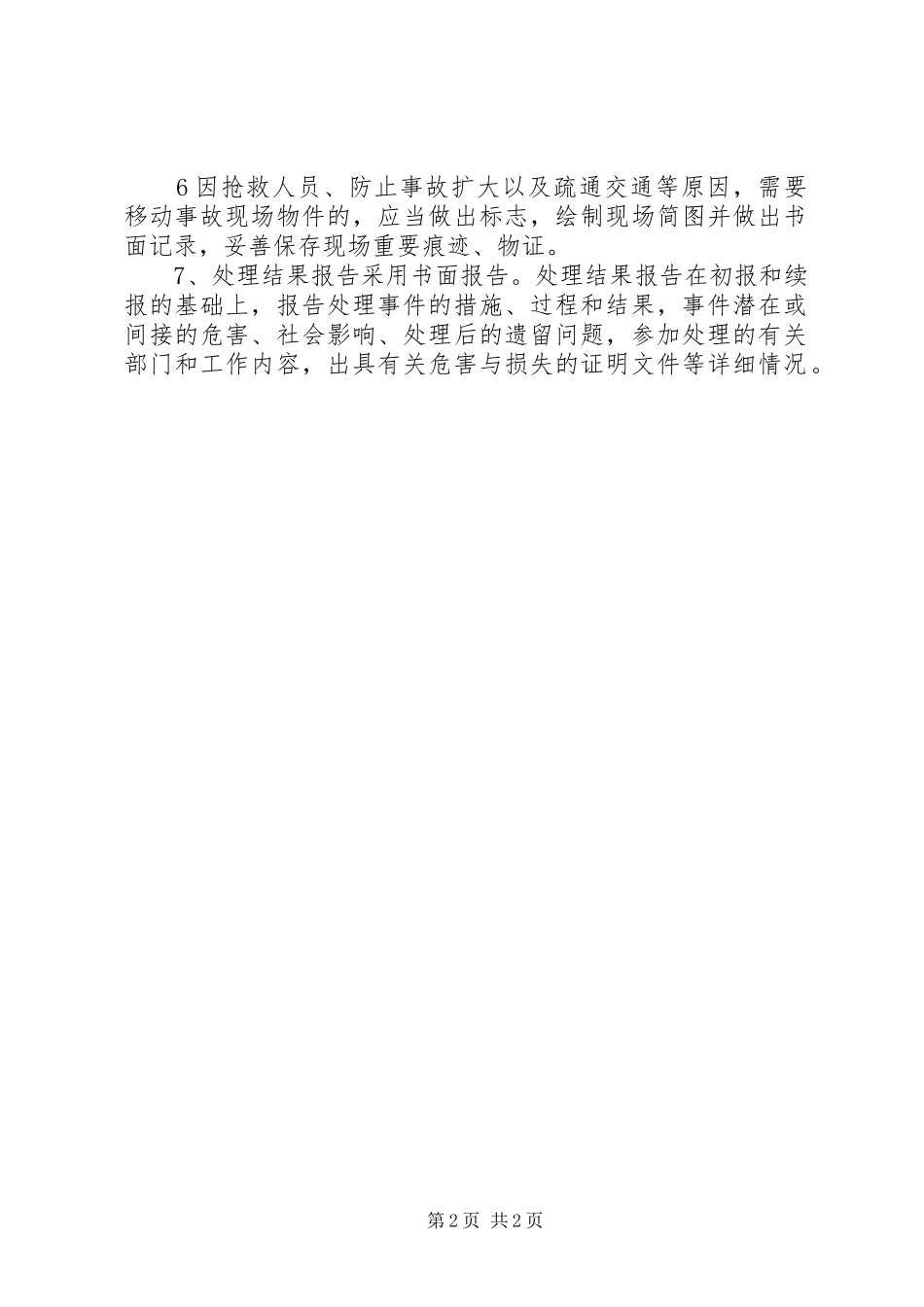 2024年突发环境事件信息报告制度_第2页