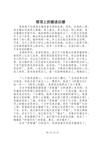 2024年塔顶上的猫读后感