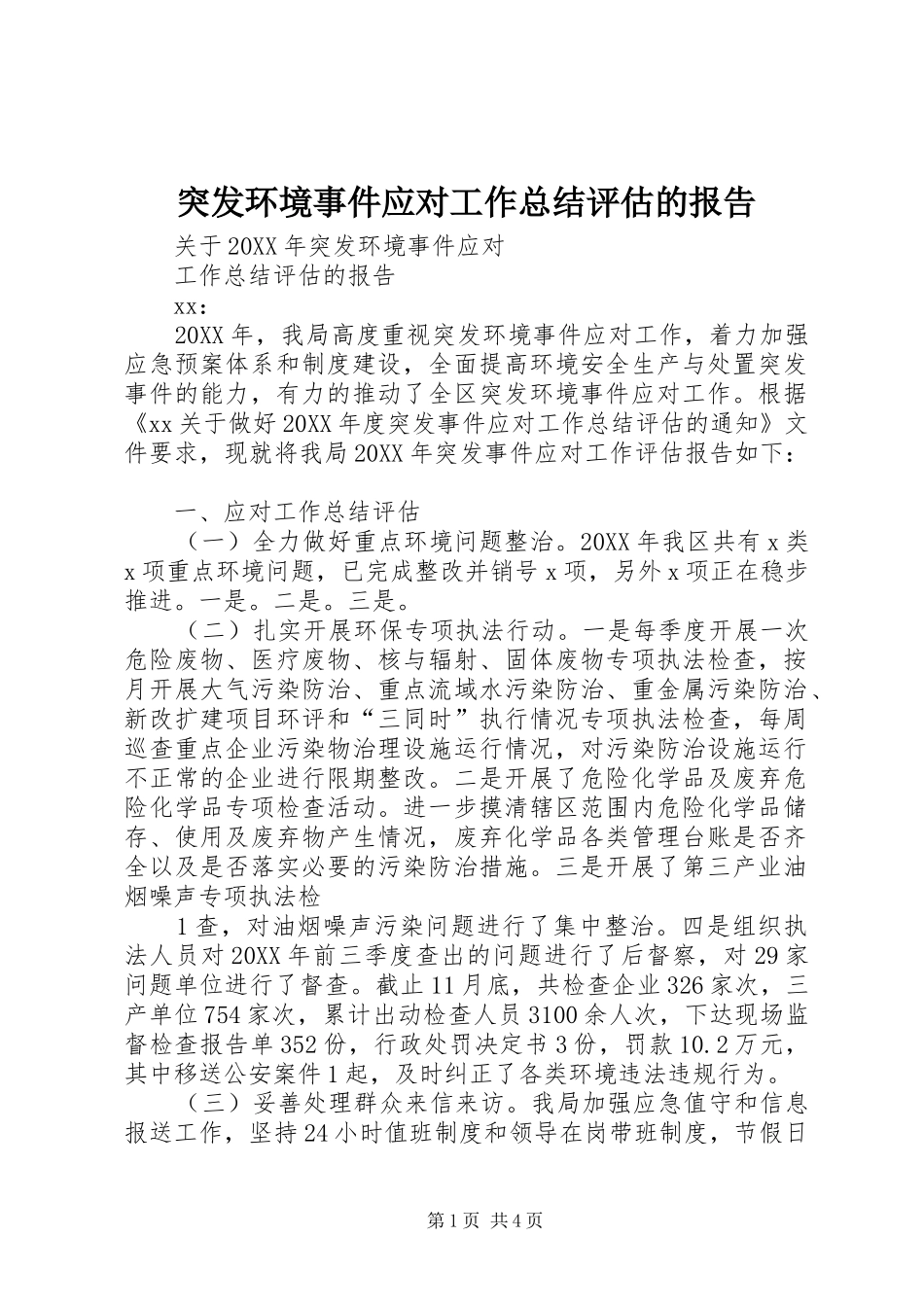 2024年突发环境事件应对工作总结评估的报告_第1页