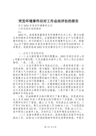 2024年突发环境事件应对工作总结评估的报告