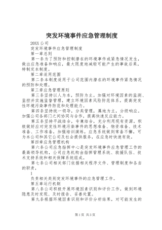 2024年突发环境事件应急管理制度