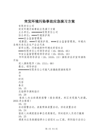 2024年突发环境污染事故应急演习方案