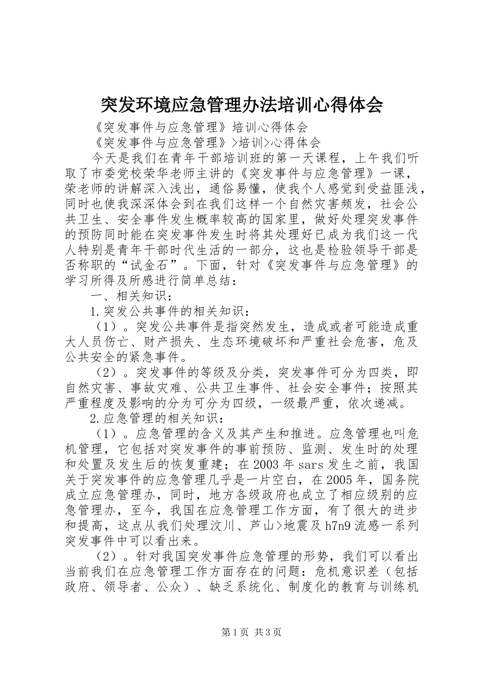 2024年突发环境应急管理办法培训心得体会_第1页