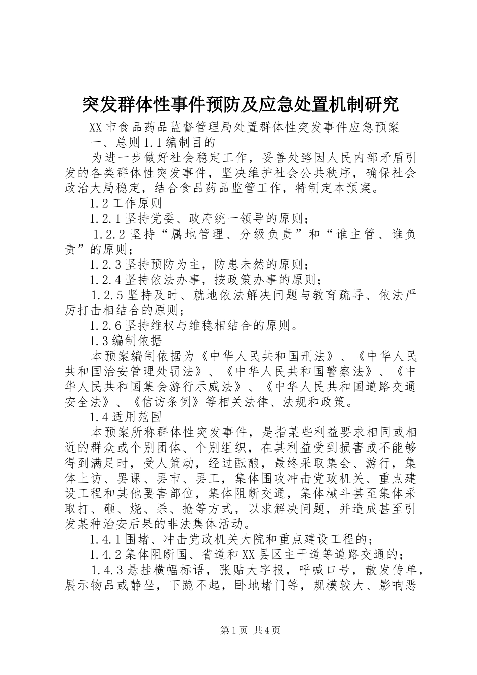 2024年突发群体性事件预防及应急处置机制研究_第1页