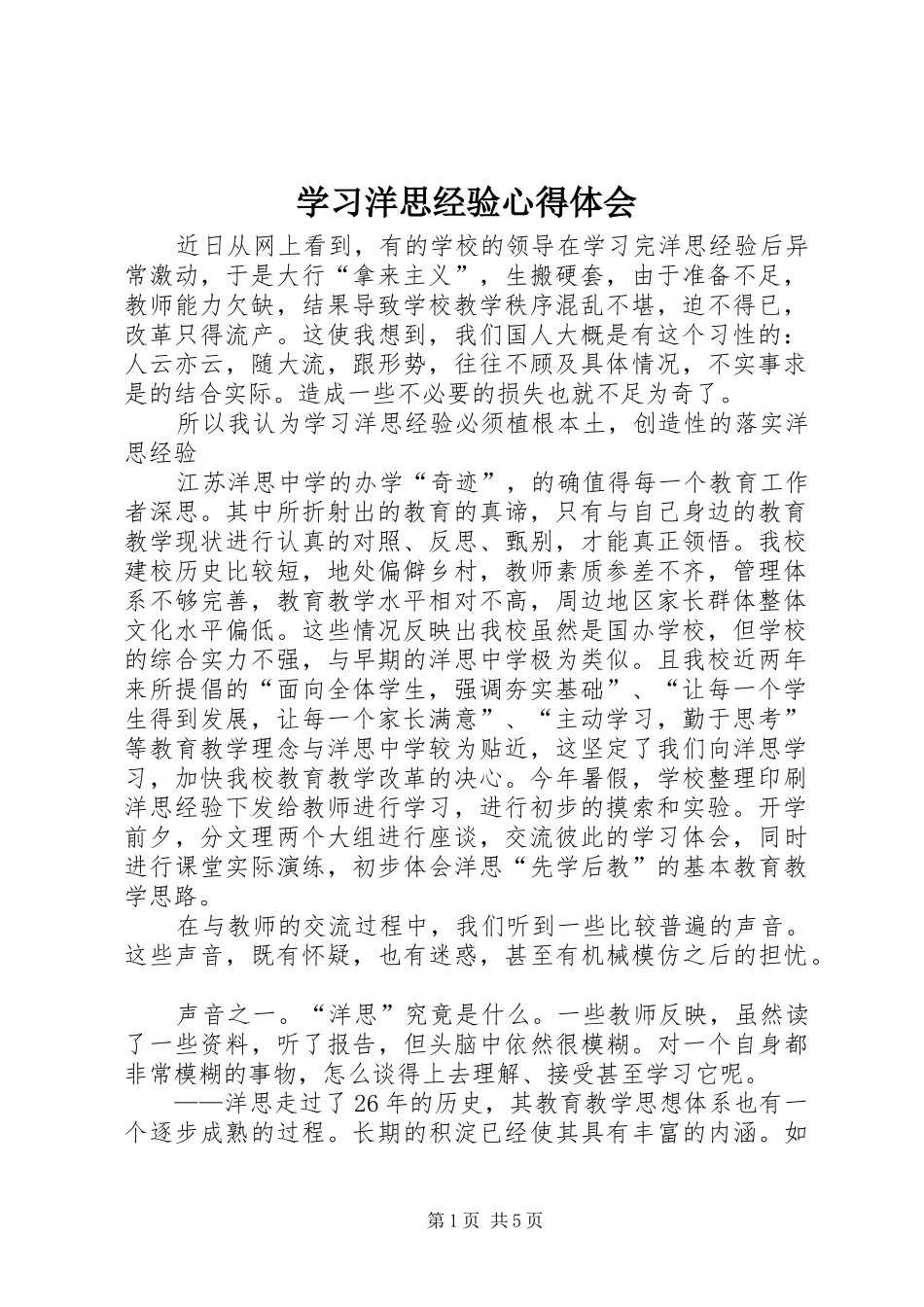 2024年学习洋思经验心得体会_第1页