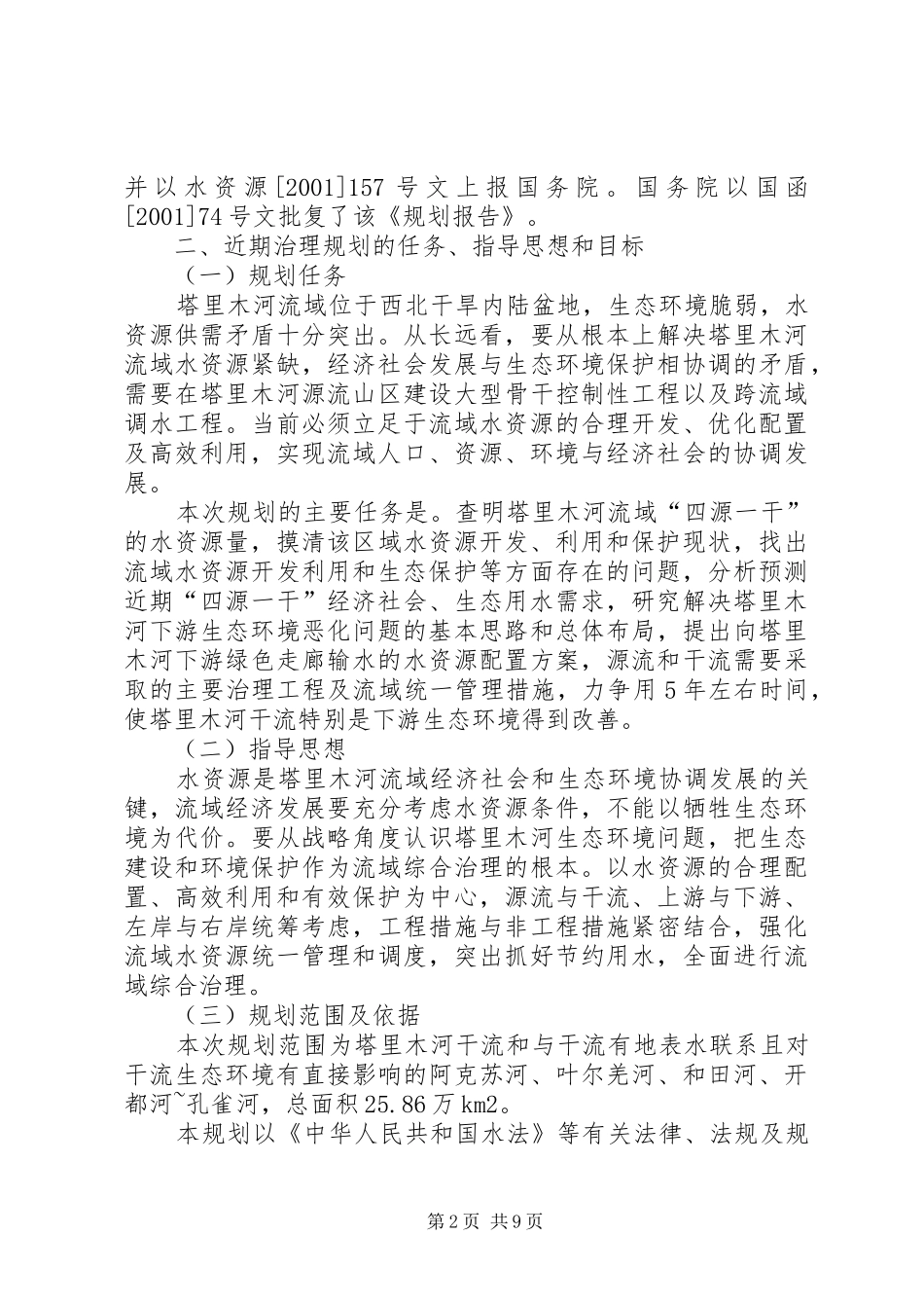 2024年塔里木河流域近期综合治理治理规划_第2页