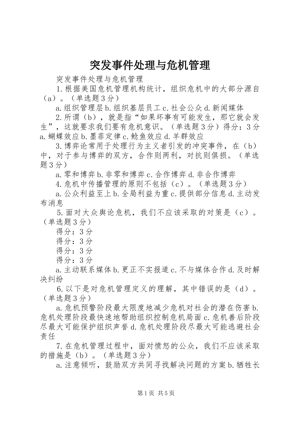 2024年突发事件处理与危机管理_第1页