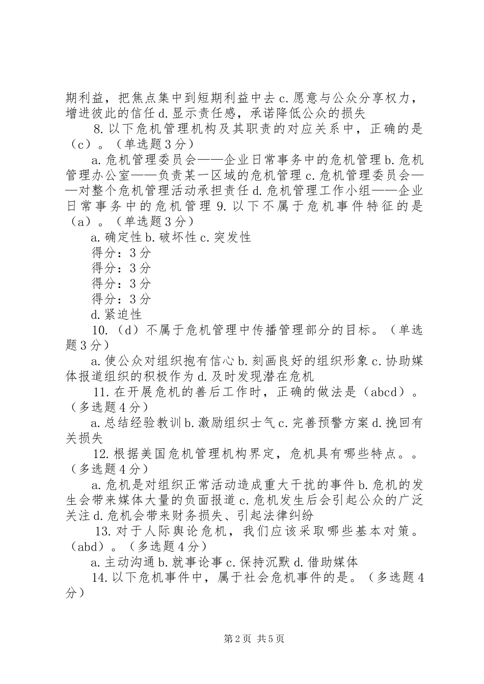 2024年突发事件处理与危机管理_第2页