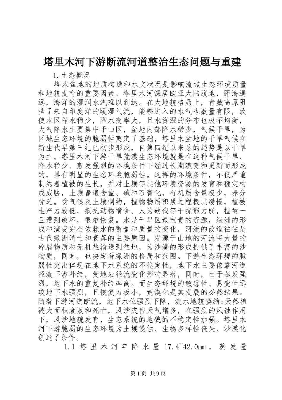 2024年塔里木河下游断流河道整治生态问题与重建_第1页