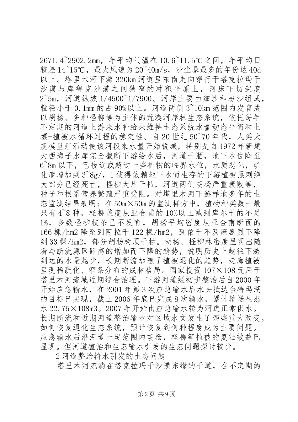 2024年塔里木河下游断流河道整治生态问题与重建_第2页