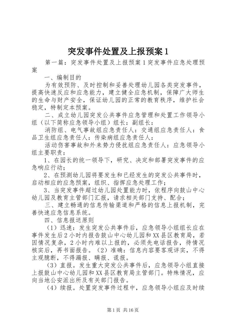 2024年突发事件处置及上报预案_第1页