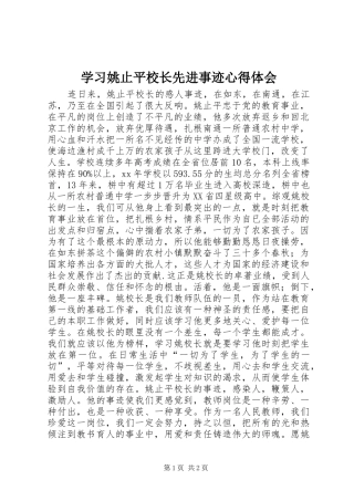 2024年学习姚止平校长先进事迹心得体会