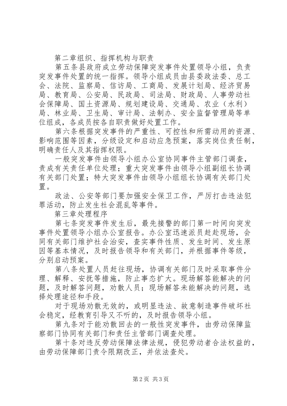 2024年突发事件处置预案县劳动保障突发事件处置预案_第2页