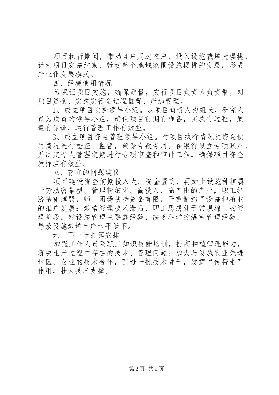 2024年塔里木盆地大樱桃栽培的研究与示范课题_第2页