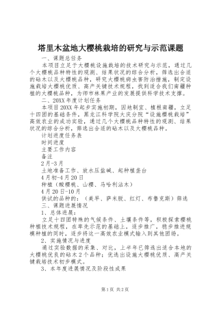 2024年塔里木盆地大樱桃栽培的研究与示范课题