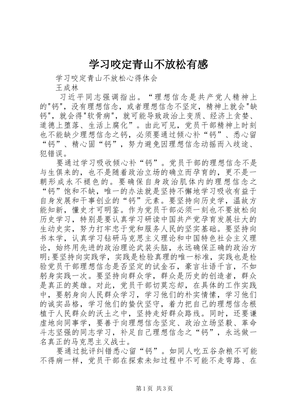 2024年学习咬定青山不放松有感_第1页