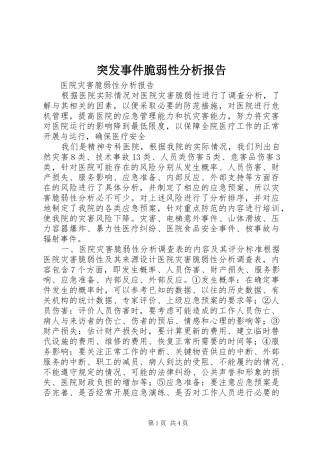 2024年突发事件脆弱性分析报告