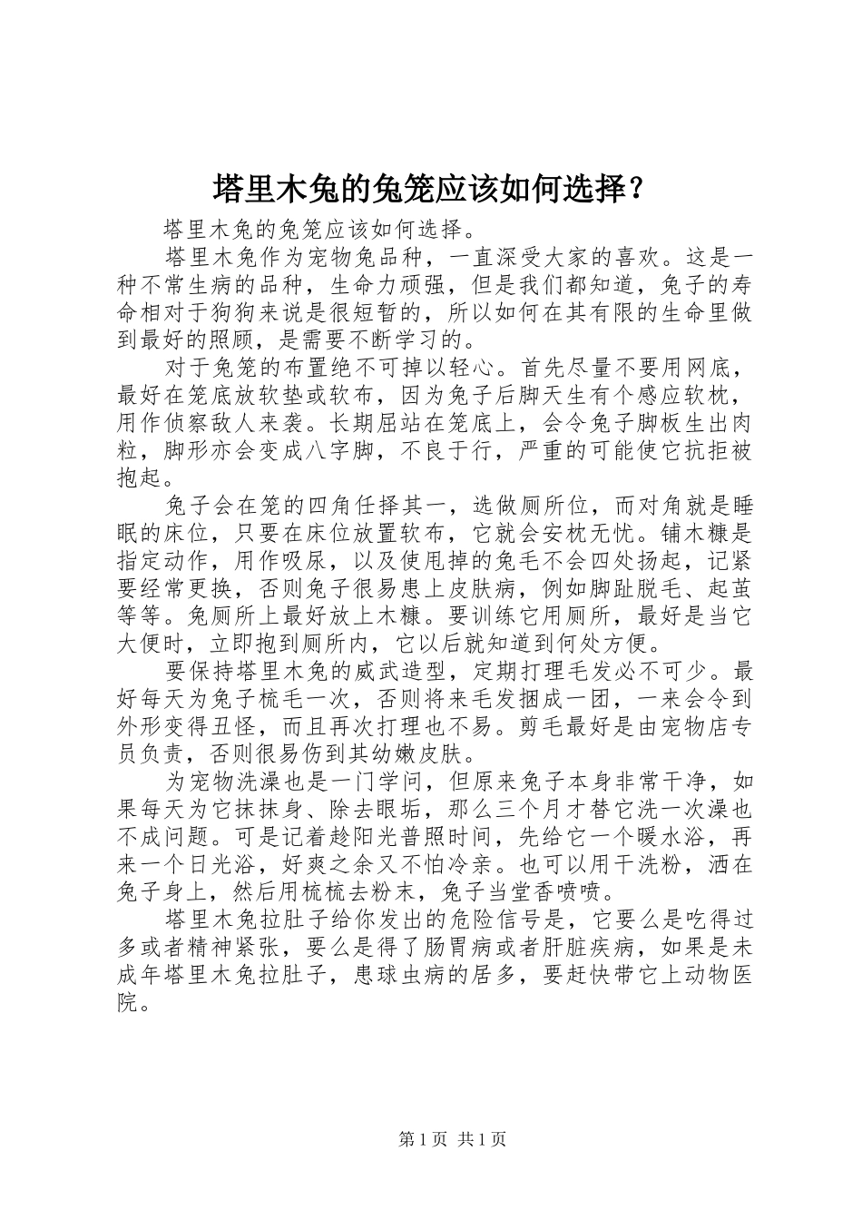 2024年塔里木兔的兔笼应该如何选择_第1页