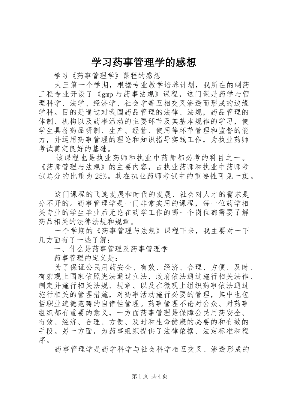2024年学习药事管理学的感想_第1页