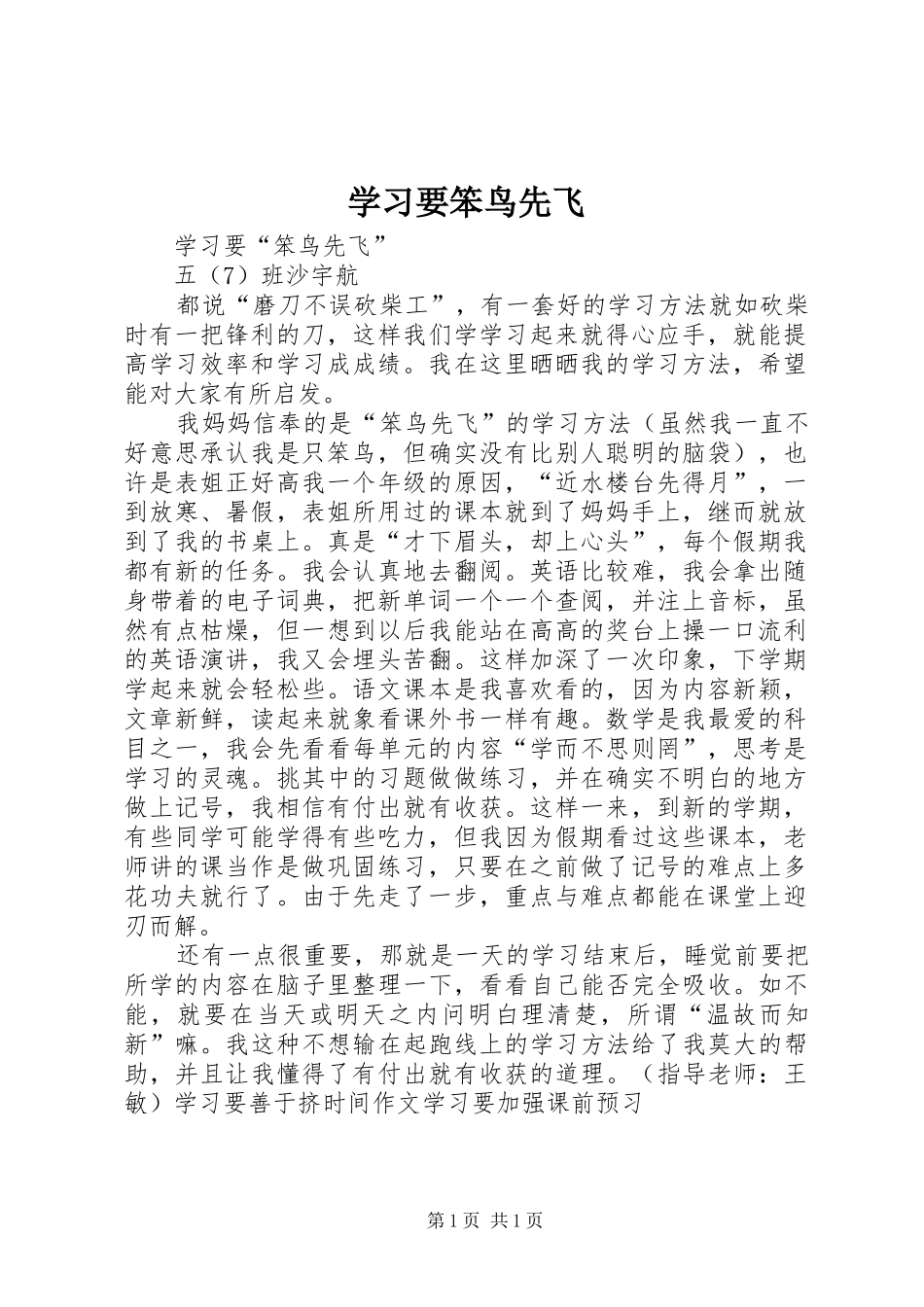 2024年学习要笨鸟先飞_第1页