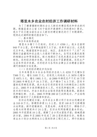 2024年塔里木乡农业农村经济工作调研材料