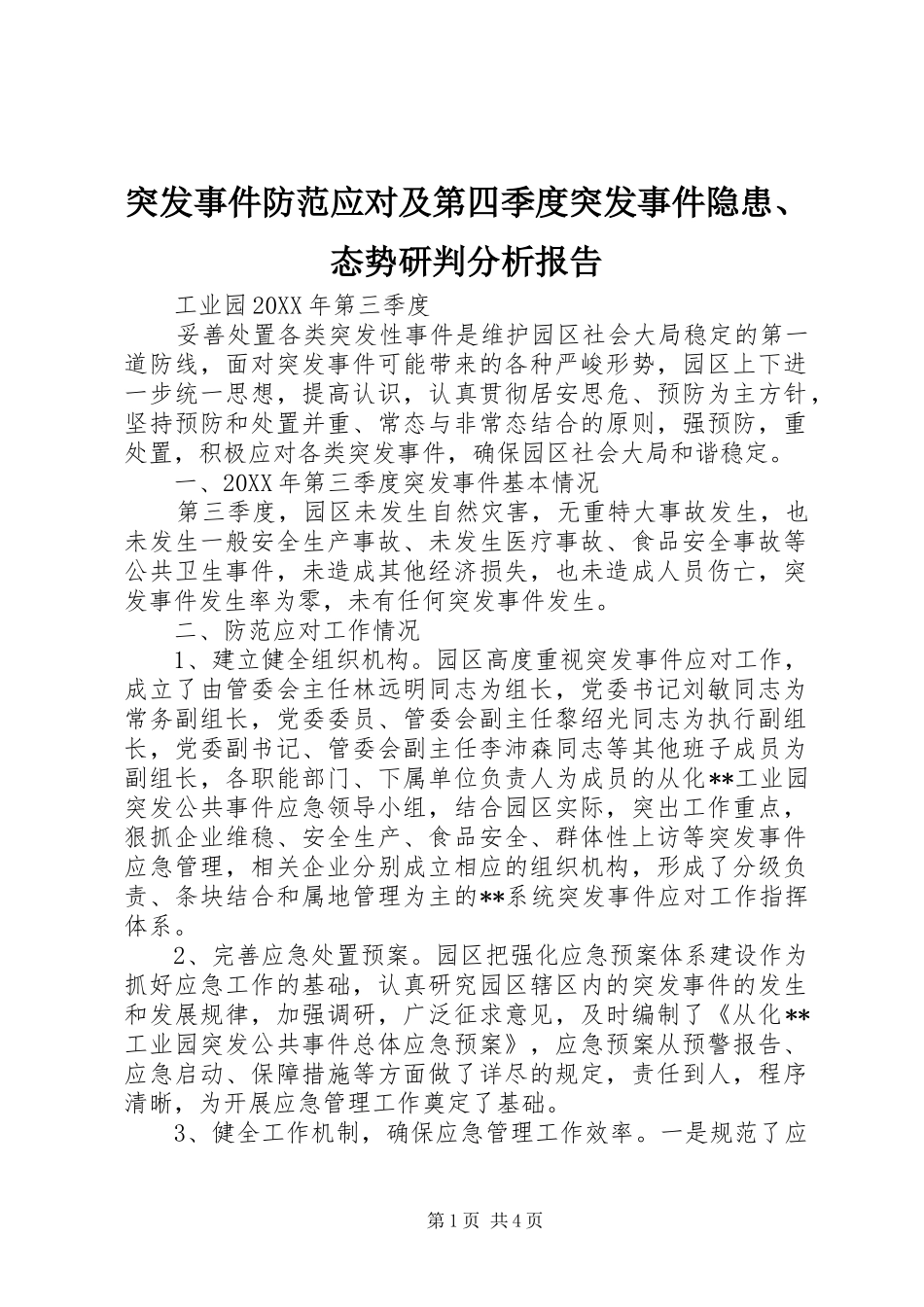2024年突发事件防范应对及第四季度突发事件隐患态势研判分析报告_第1页