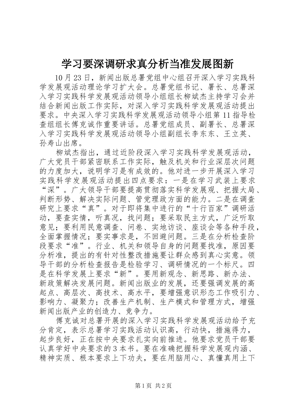 2024年学习要深调研求真分析当准发展图新_第1页