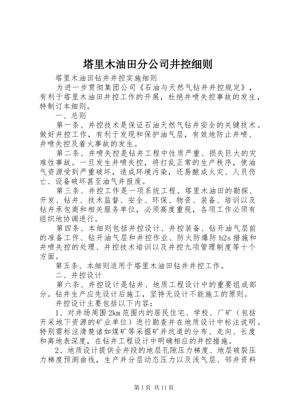 2024年塔里木油田分公司井控细则_第1页