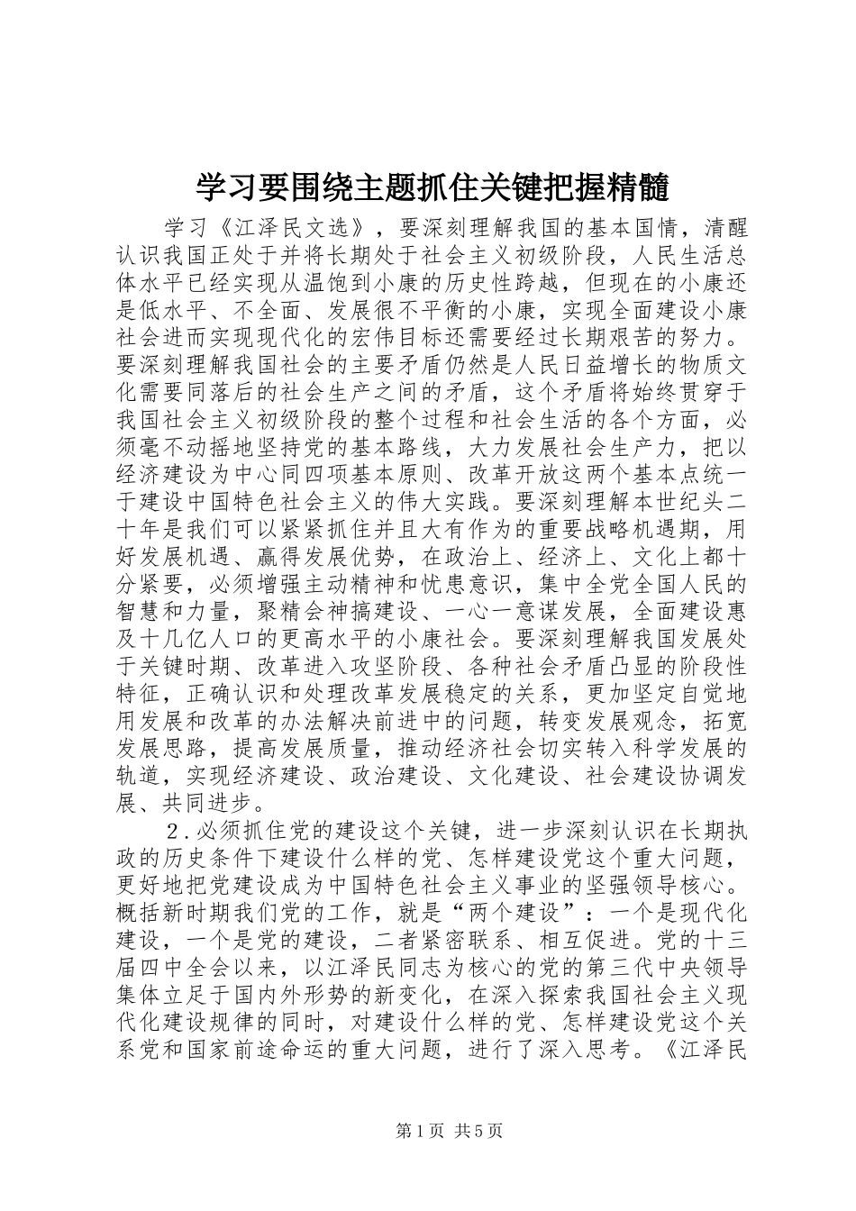 2024年学习要围绕主题抓住关键把握精髓_第1页