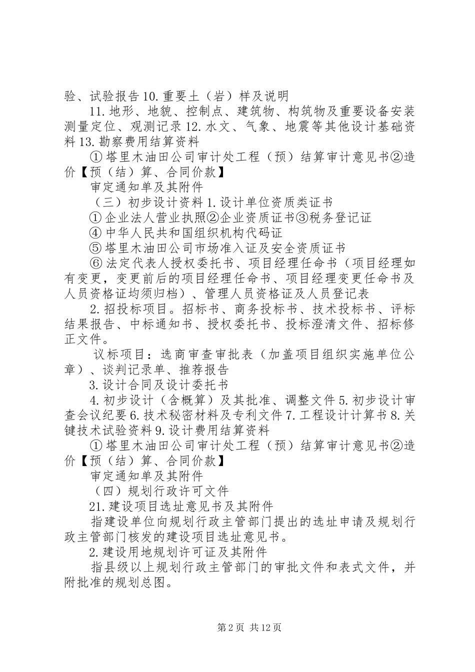 2024年塔里木油田建设项目档案归档范围及组卷要求_第2页