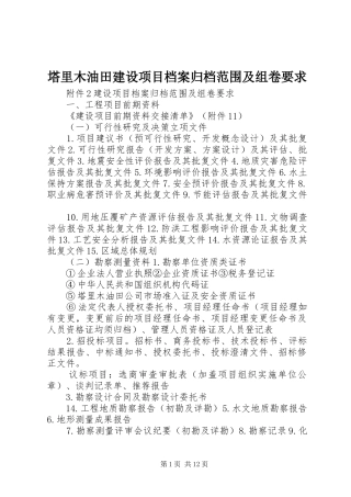 2024年塔里木油田建设项目档案归档范围及组卷要求