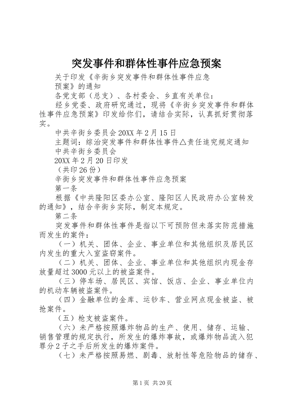2024年突发事件和群体性事件应急预案_第1页