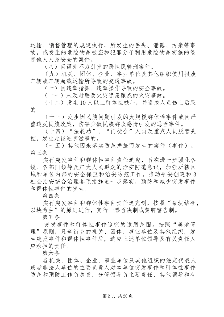 2024年突发事件和群体性事件应急预案_第2页