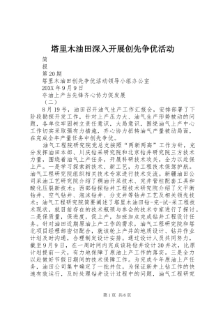 2024年塔里木油田深入开展创先争优活动