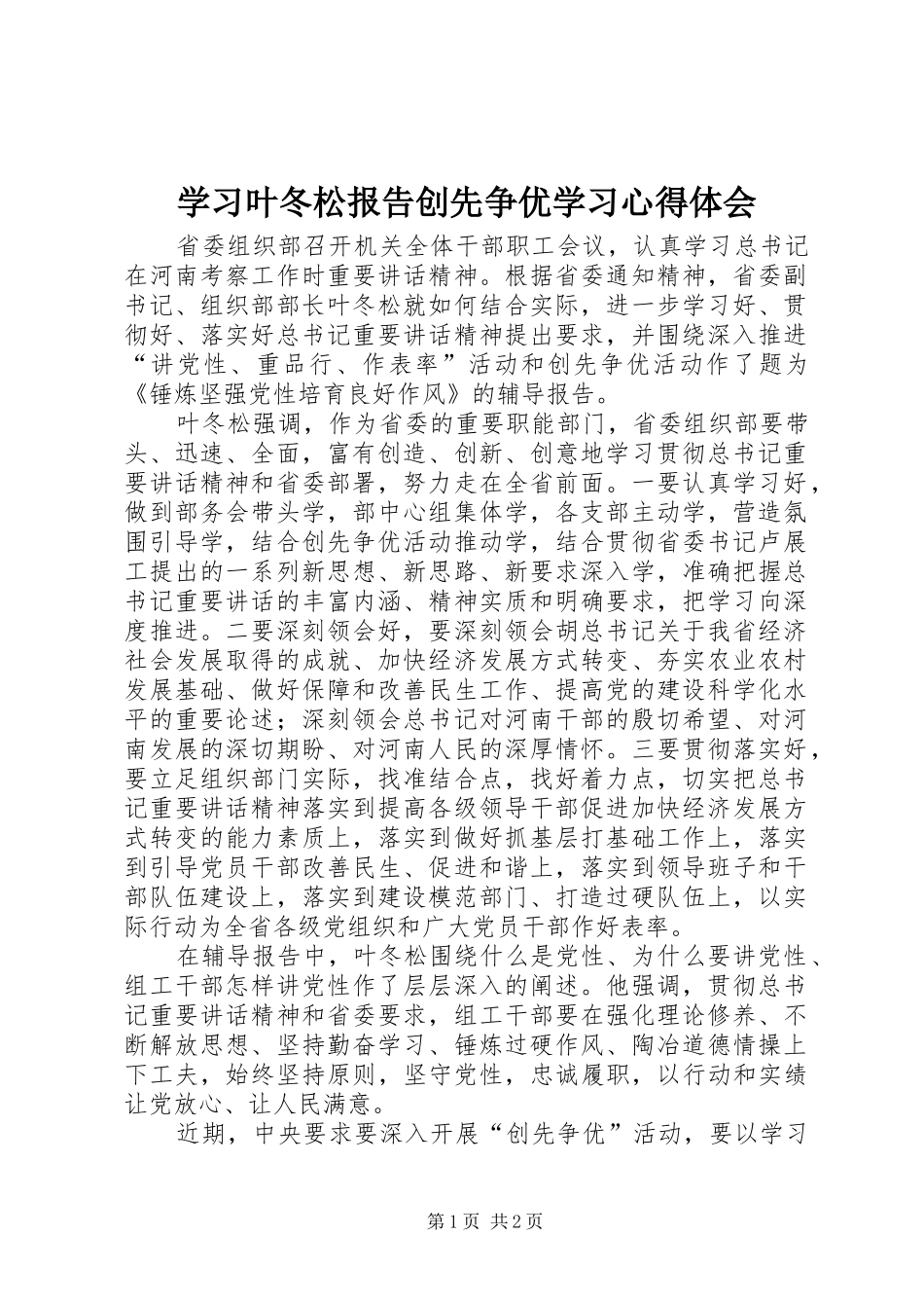 2024年学习叶冬松报告创先争优学习心得体会_第1页
