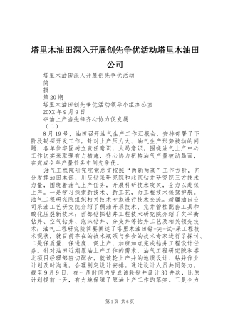 2024年塔里木油田深入开展创先争优活动塔里木油田公司