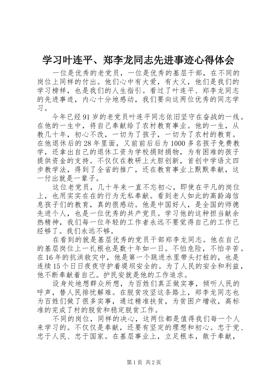 2024年学习叶连平郑李龙同志先进事迹心得体会_第1页