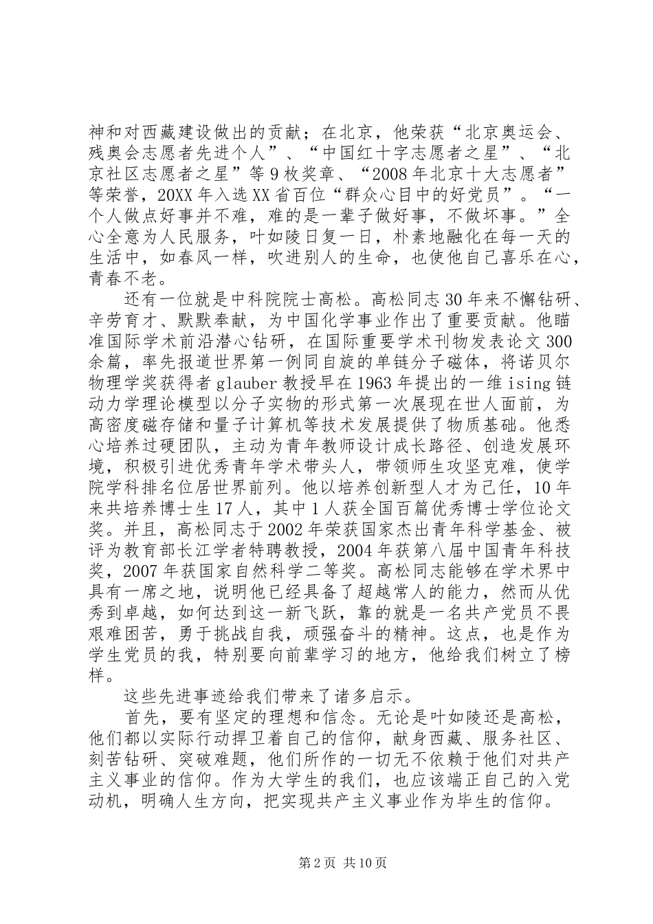 2024年学习叶如陵同志高松同志事迹有感_第2页