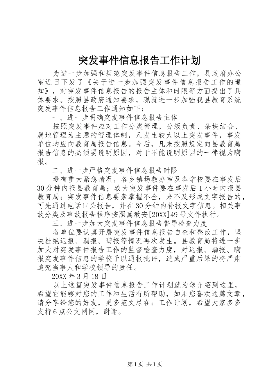 2024年突发事件信息报告工作计划_第1页