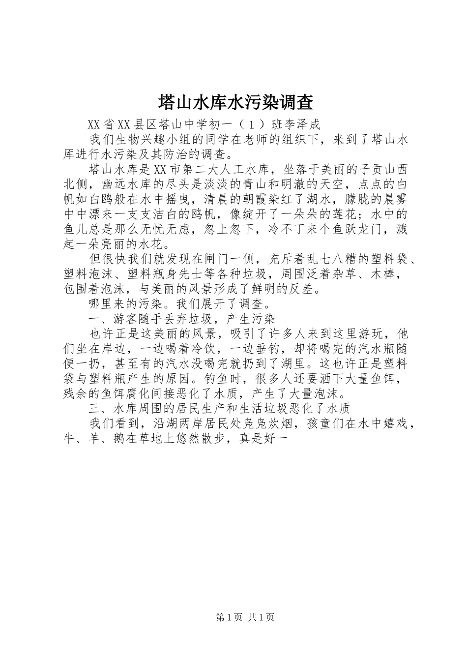 2024年塔山水库水污染调查_第1页