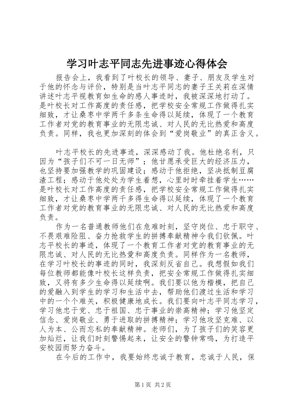 2024年学习叶志平同志先进事迹心得体会_第1页