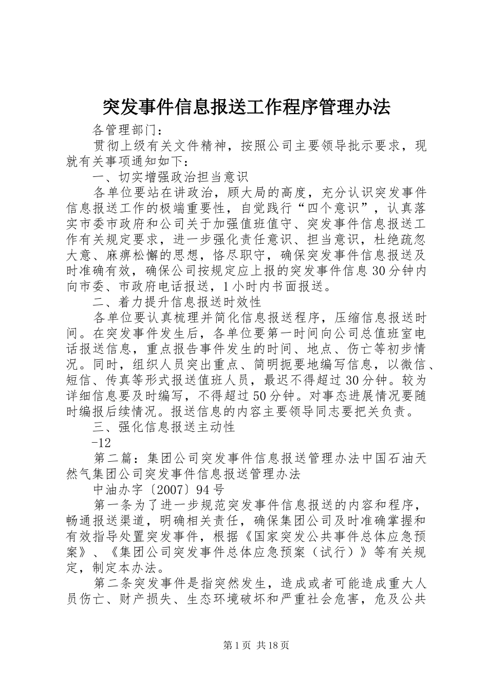 2024年突发事件信息报送工作程序管理办法_第1页