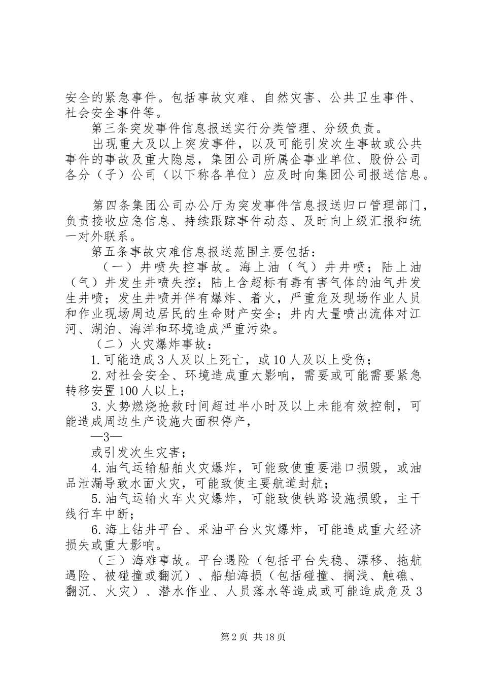 2024年突发事件信息报送工作程序管理办法_第2页