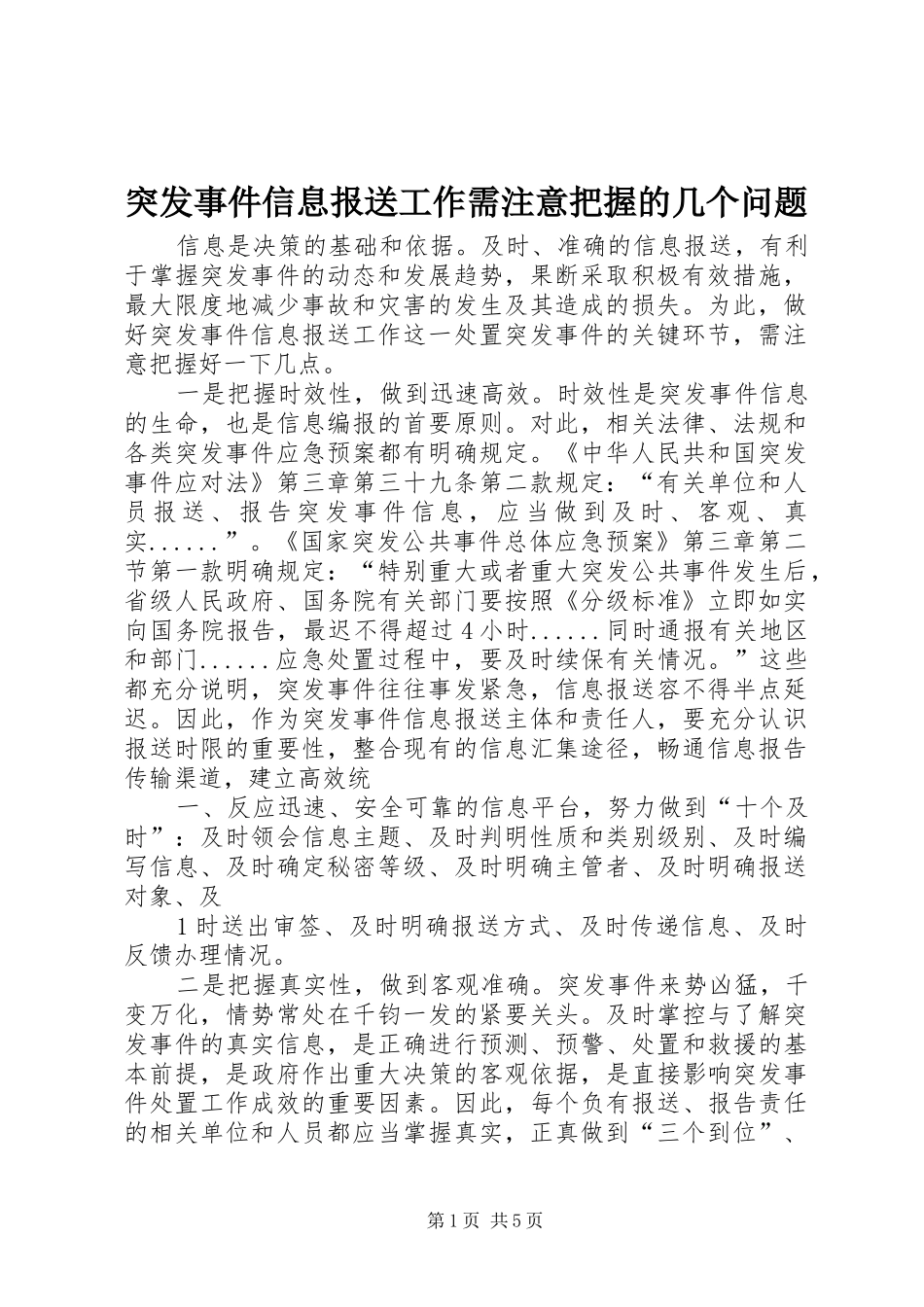 2024年突发事件信息报送工作需注意把握的几个问题_第1页