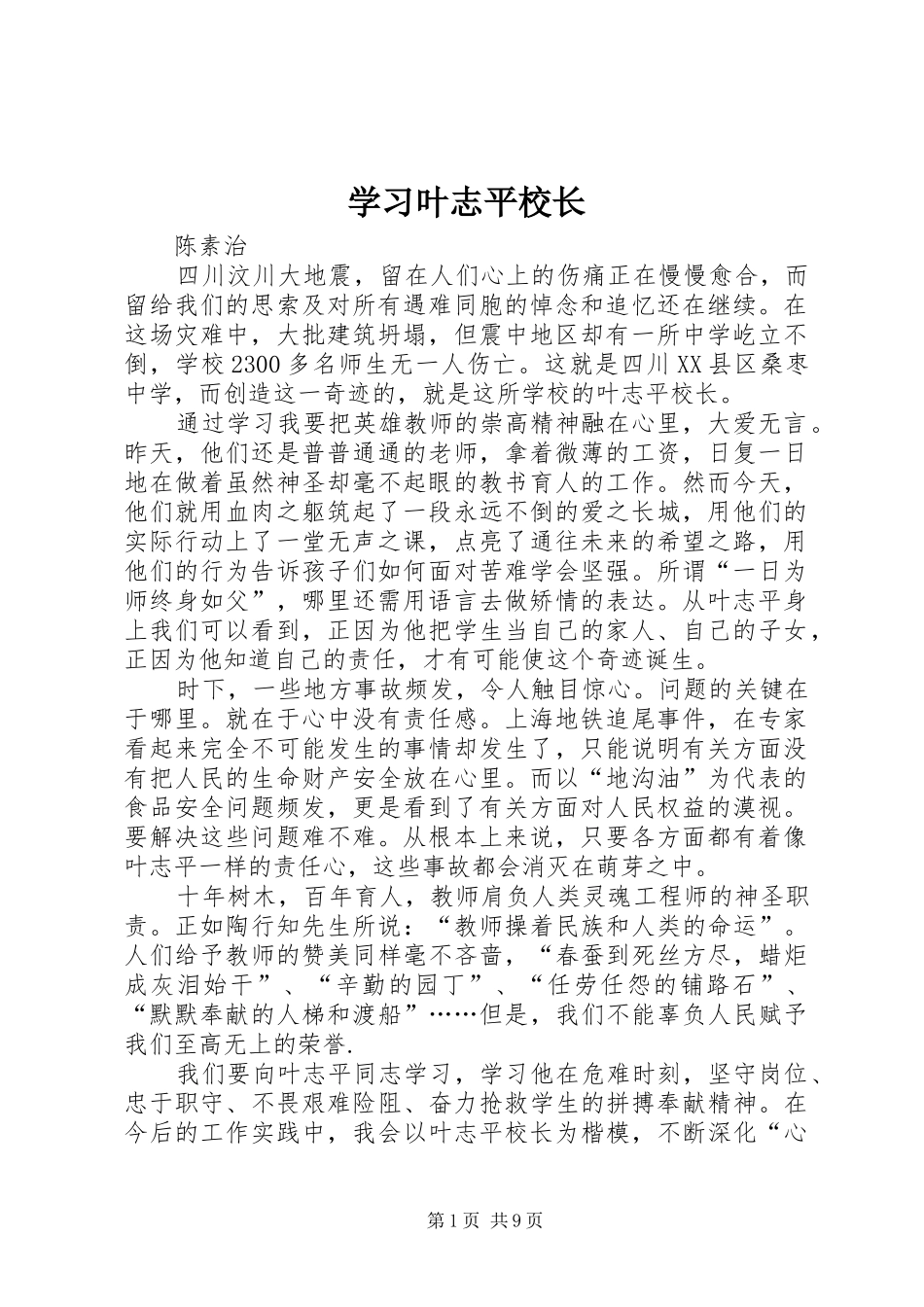 2024年学习叶志平校长_第1页